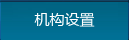 機構(gòu)設置